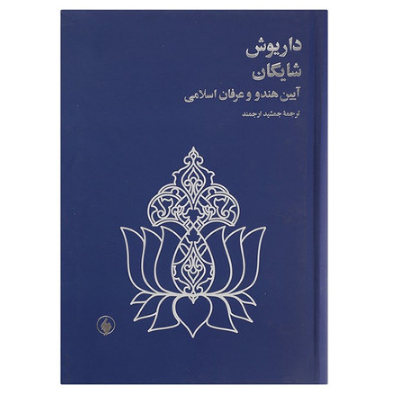 کتاب آیین هندو وعرفان اسلامی  اثر داریوش شایگان