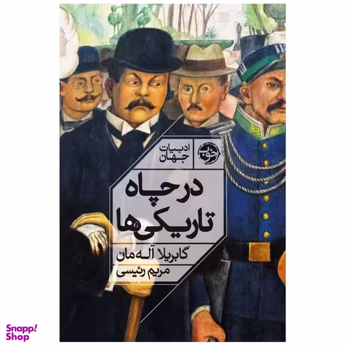 کتاب در چاه تاریکی ها اثر گابریلا آل همان نشر خوب