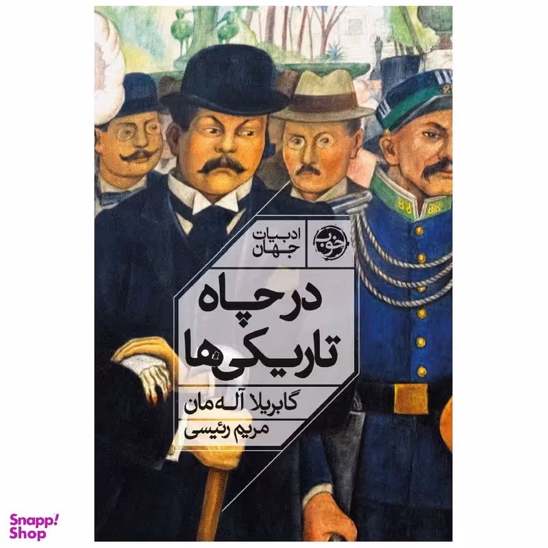 کتاب در چاه تاریکی ها اثر گابریلا آل همان نشر خوب