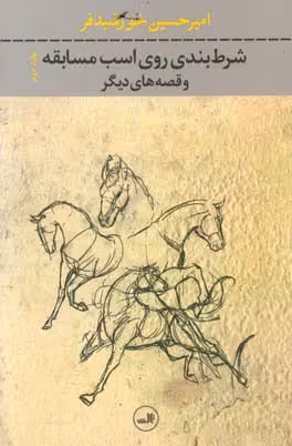 کتاب شرط بندی روی اسب مسابقه و قصه های دیگر