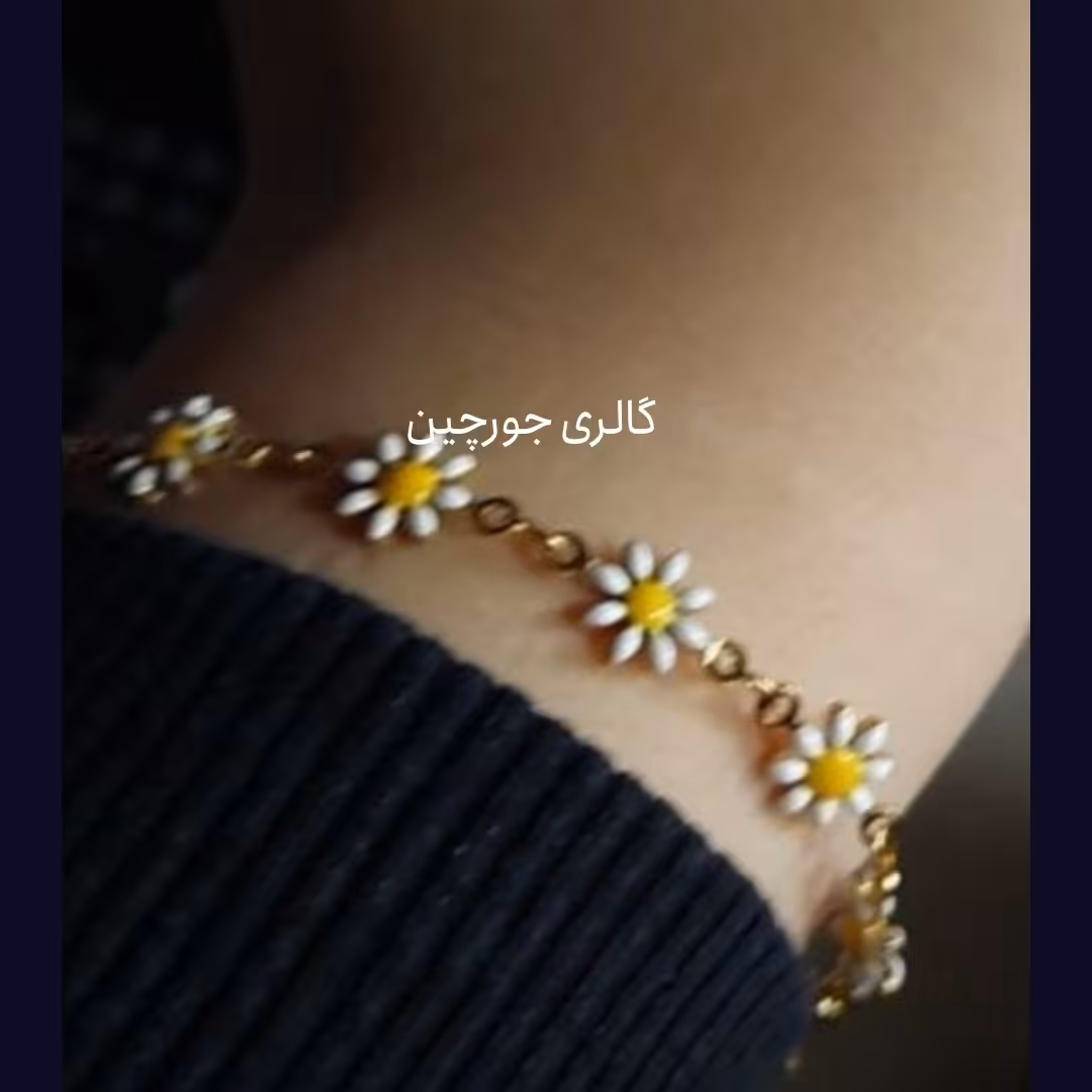 دستبند بابونه  دو طرفه استیل درجه یک ضد حساسیت حلقه وقفل رنگ ثابت اندازه 17 سانت اضافه زنجیر  4سانت جمعا  ارسال رایگان
