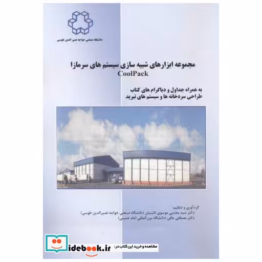 مجموعه ابزارهای شبیه سازی سیستم های سرمازا