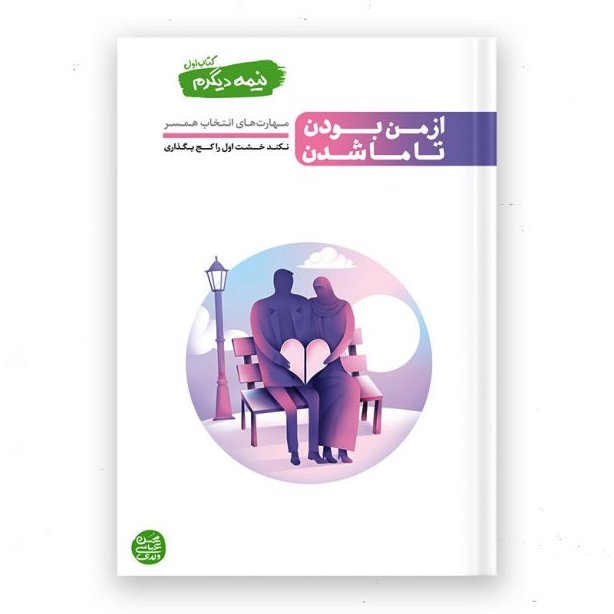 کتاب نیمه دیگرم – کتاب اول : از من بودن تا ما شدن