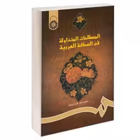 المصطلحات المتداوله فی الصحافه العربیه نشر سمت (16219)
