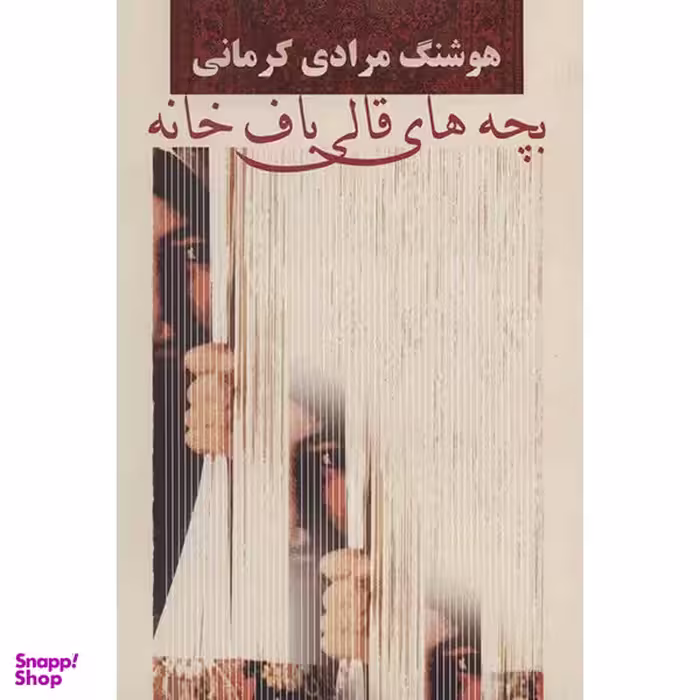 کتاب بچه های قالی باف خانه اثر هوشنگ مرادی کرمانی