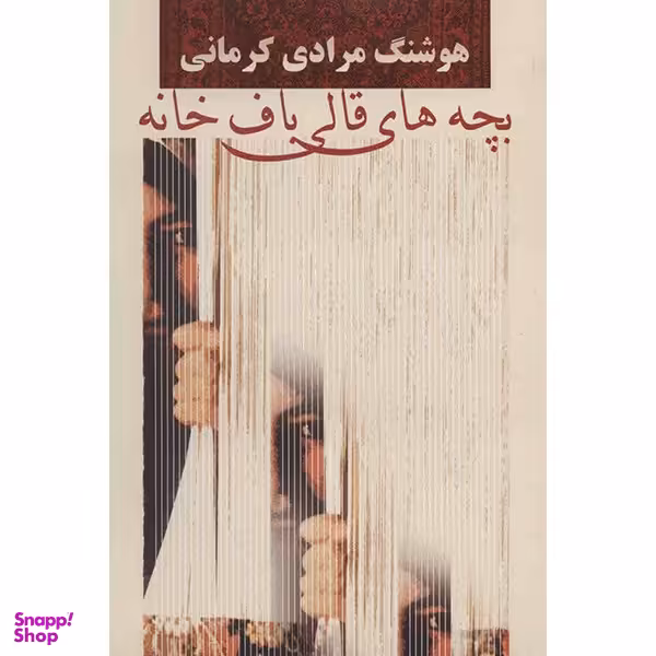 کتاب بچه های قالی باف خانه اثر هوشنگ مرادی کرمانی