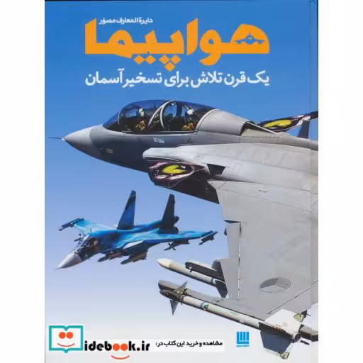 کتاب دایره المعارف مصور هواپیما