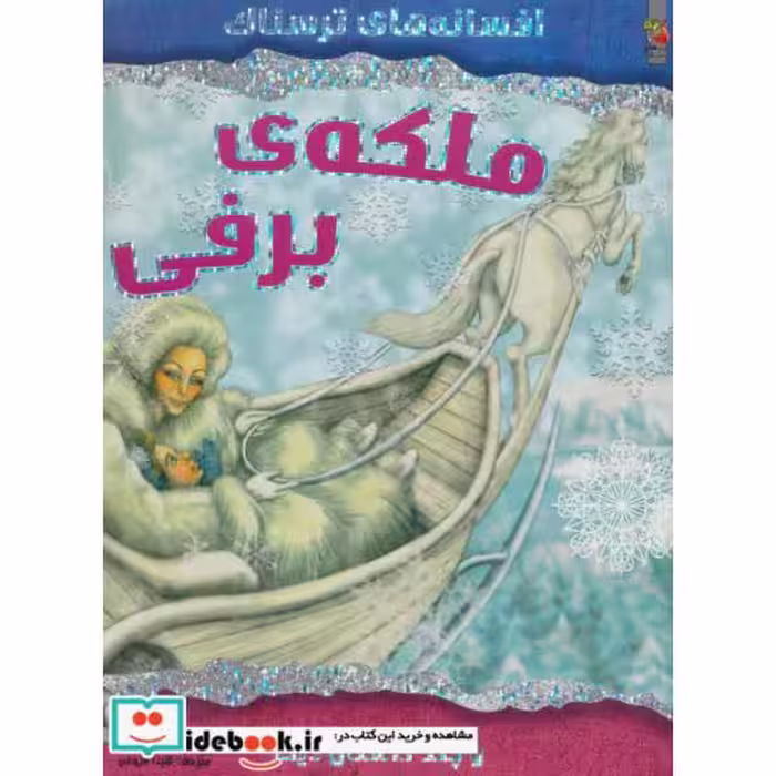کتاب ملکه برفی و چند داستان دیگر