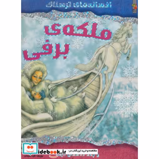 کتاب ملکه برفی و چند داستان دیگر