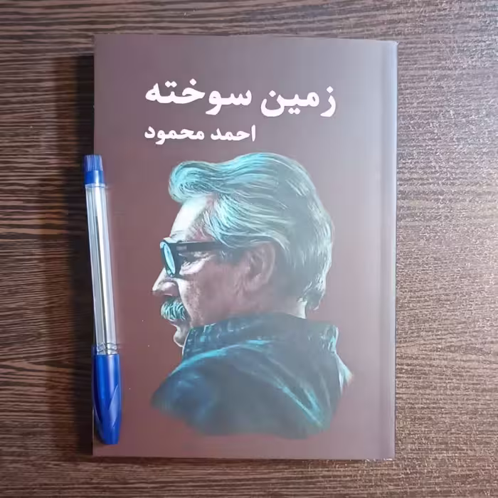 کتاب زمین سوخته  اثر   احمد محمود