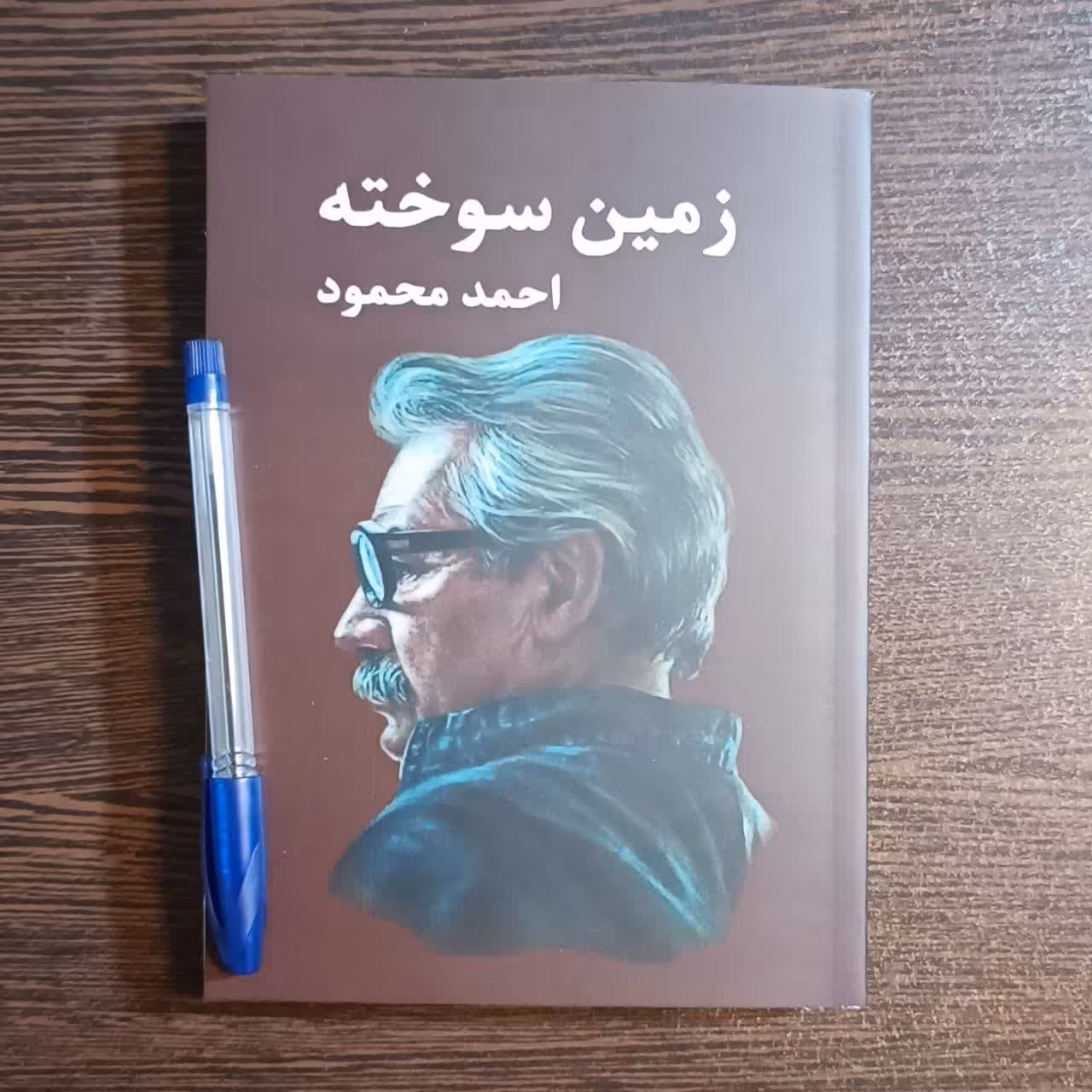 کتاب زمین سوخته  اثر   احمد محمود
