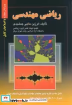 قیمت و خرید کتاب ریاضی مهندسی نشر صفار | ایده بوک