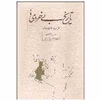 کتاب تاریخ بی خردی از تروا تا ویتنام اثر باربارا تاکمن انتشارات کارنامه