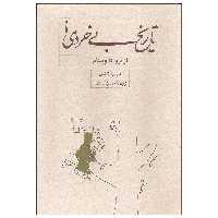کتاب تاریخ بی خردی از تروا تا ویتنام اثر باربارا تاکمن انتشارات کارنامه
