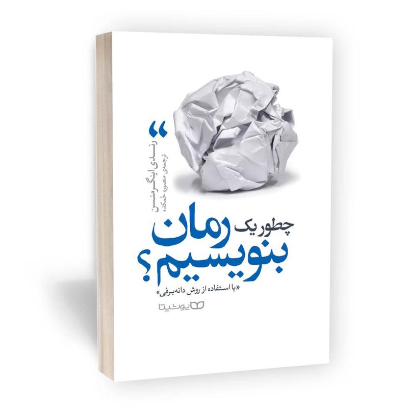 کتاب چطور یک رمان بنویسیم اثر رندی اینگرمنسن نشر یوشیتا