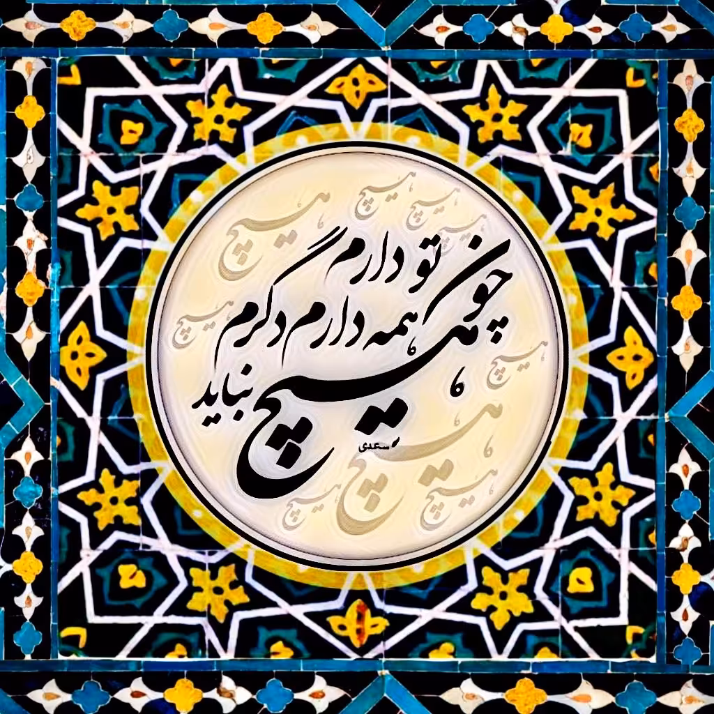 تابلو کاشی چون تو دارم