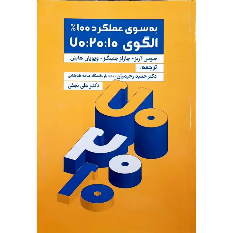 به سوی عملکرد 100% الگوی 70:20:10