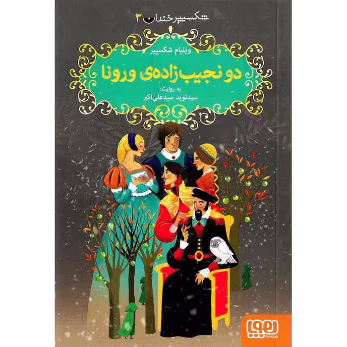 شکسپیر خندان 3: دو نجیب زاده ی ورونا
