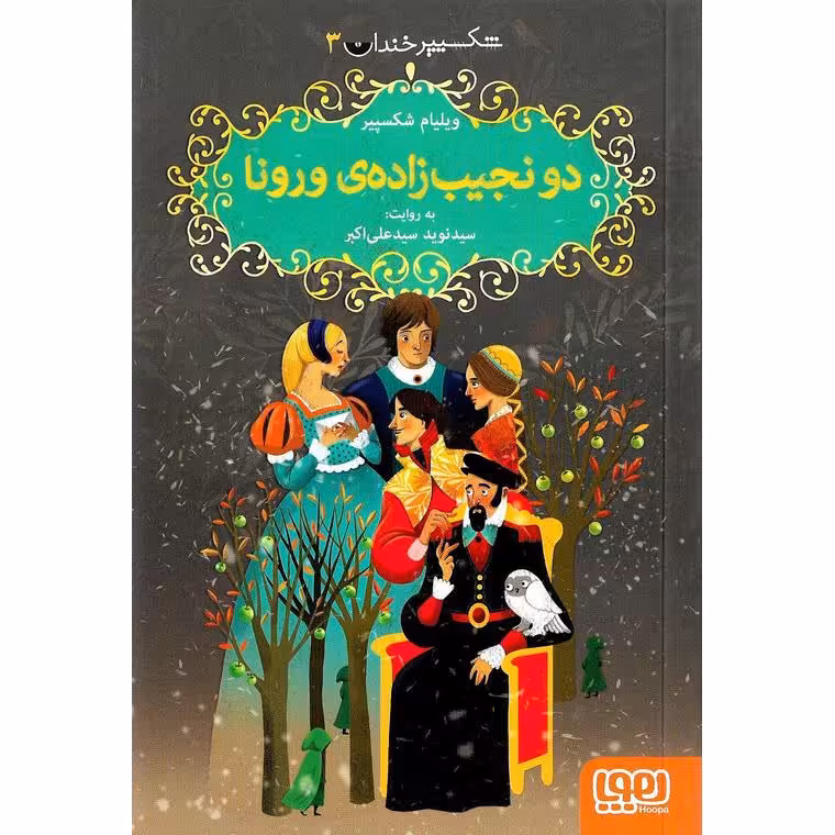 شکسپیر خندان 3: دو نجیب زاده ی ورونا