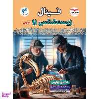 کتاب فینال زیست شناسی یازدهم اثر پیمان رسولی و ایمان رسولی انتشارات مشاوران آموزش