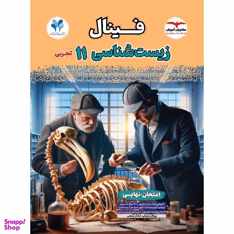 کتاب فینال زیست شناسی یازدهم اثر پیمان رسولی و ایمان رسولی انتشارات مشاوران آموزش