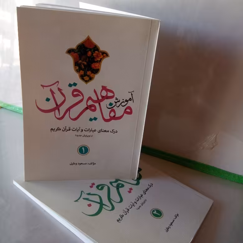 کتاب اموزش مفاهیم قرآن دو جلدی