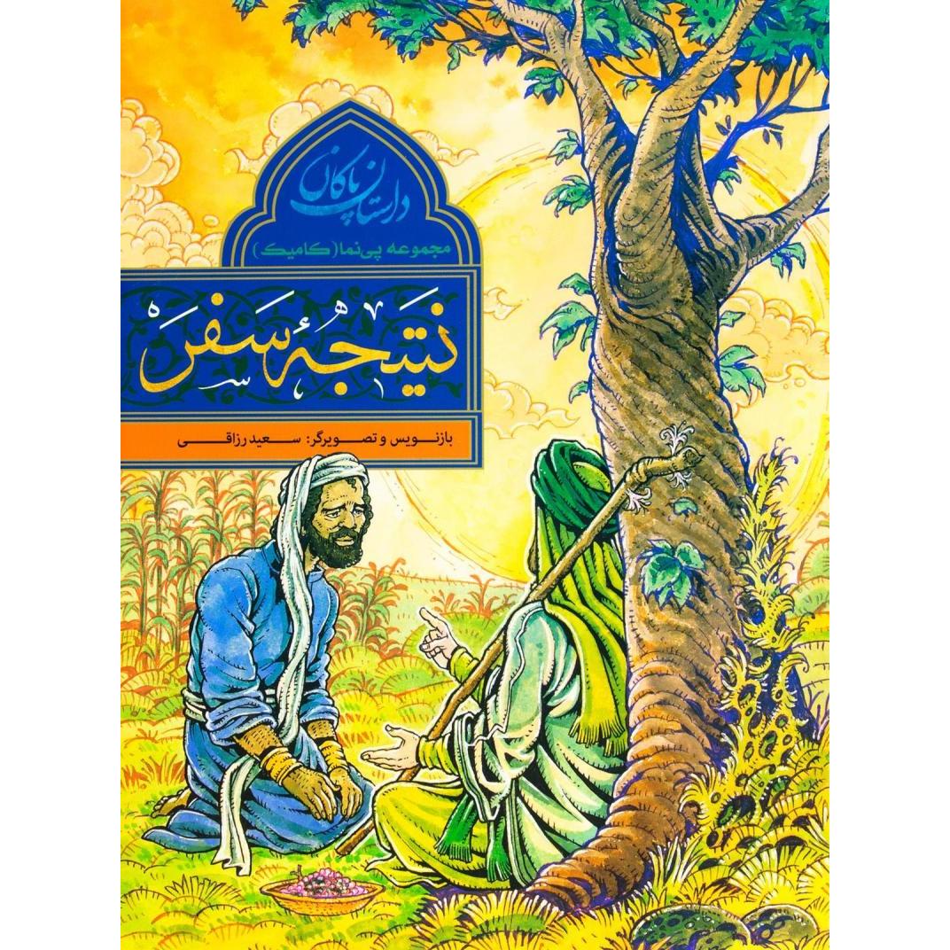 نتیجه سفر
