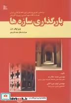 قیمت و خرید کتاب بارگذاری سازه ها نشر تهران | ایده بوک