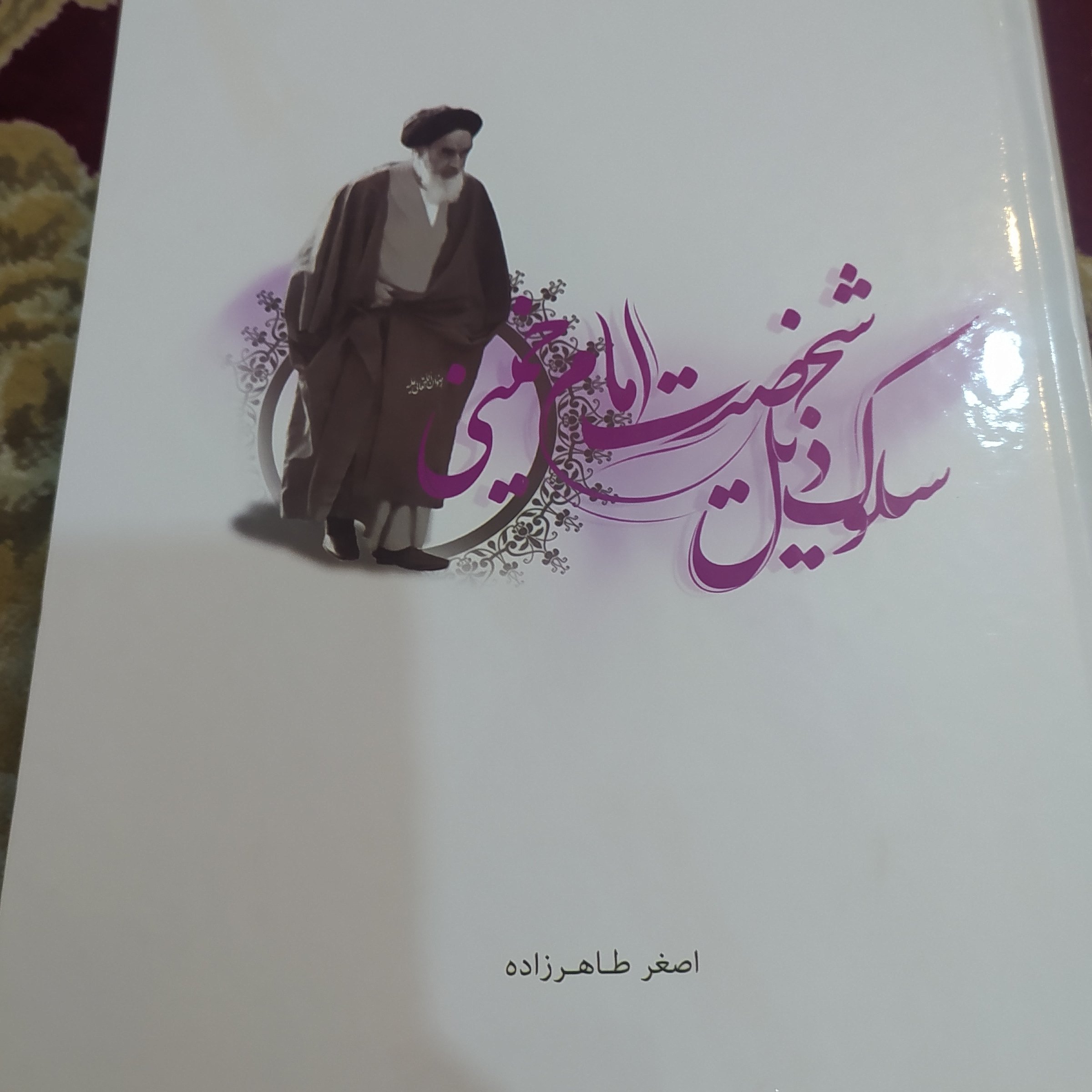 کتاب سلوک ذیل شخصیت امام خمینی اصغر طاهرزاده