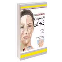کتاب راهنمای کاربردی تکنیک های تزریق زیبایی نشر آبادیس طب دکتر داوود رمزی