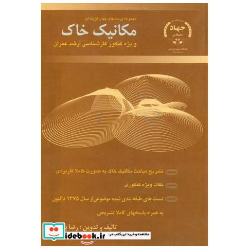 کتاب مجموعه پرسشهای چهارگزینه ای مکانیک خاک اثر رضا برون