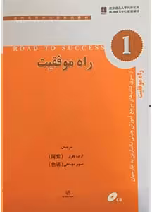 کتاب آموزش زبان چینی راه موفقیت 1