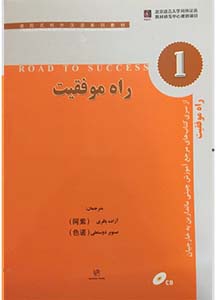 کتاب آموزش زبان چینی راه موفقیت 1