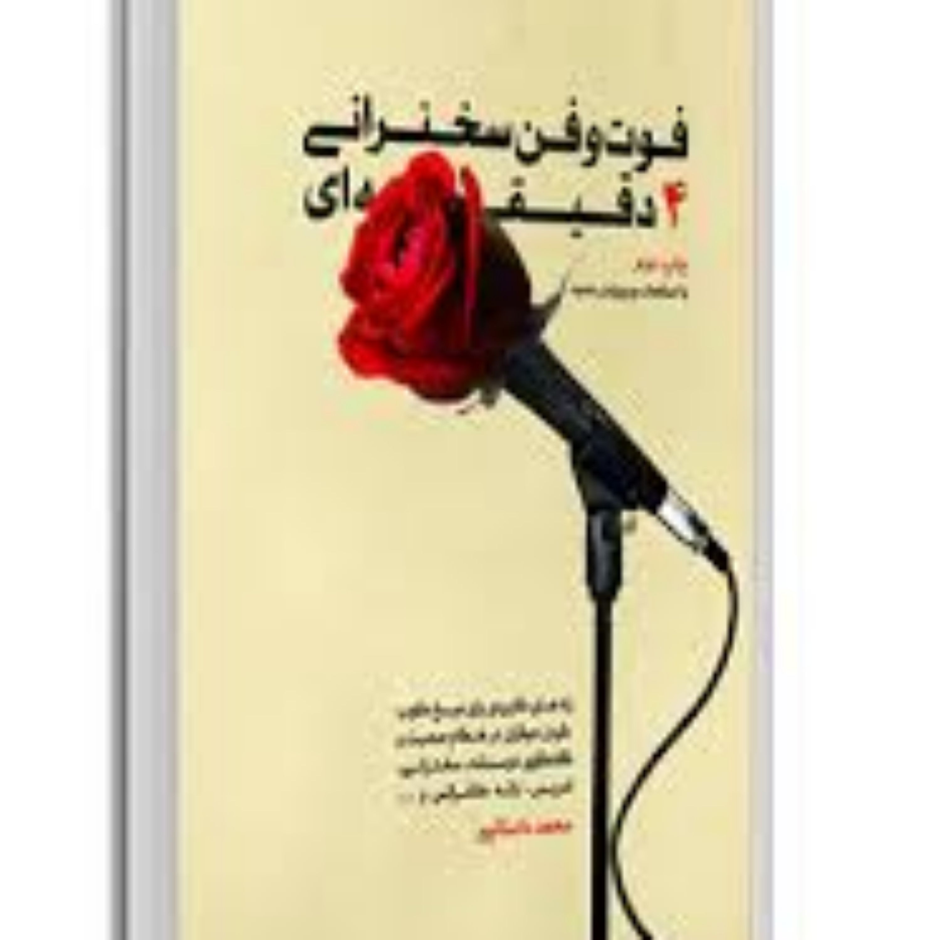 فوت و فن سخنرانی 4 دقیقه ای