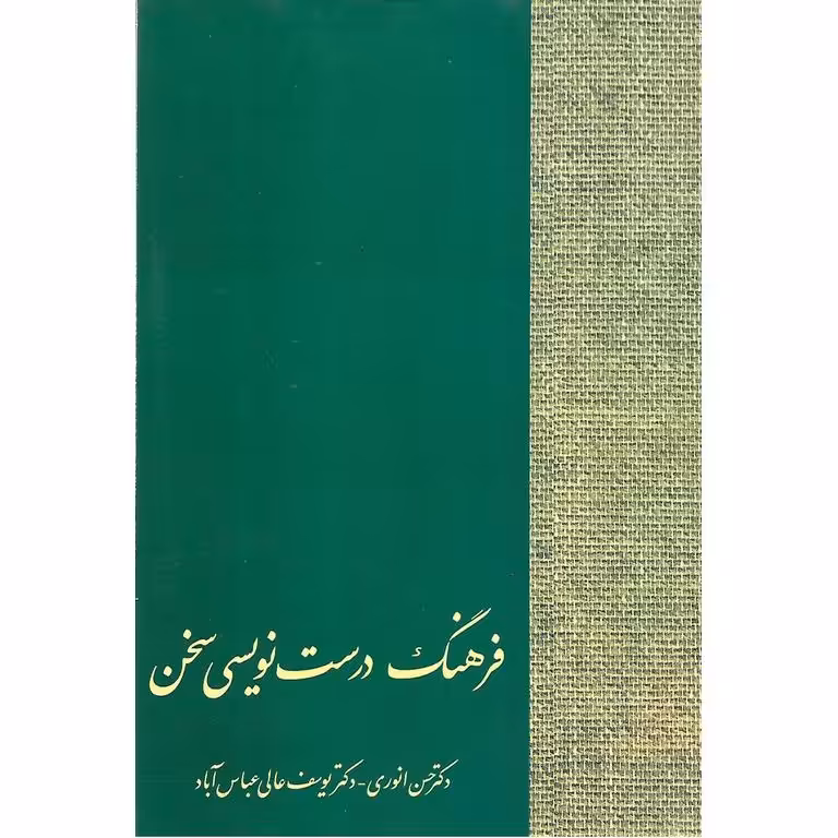 فرهنگ درست نویسی سخن