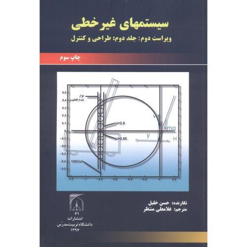 کتاب سیستمهای غیر خطی ج2 طراحی و کنترل