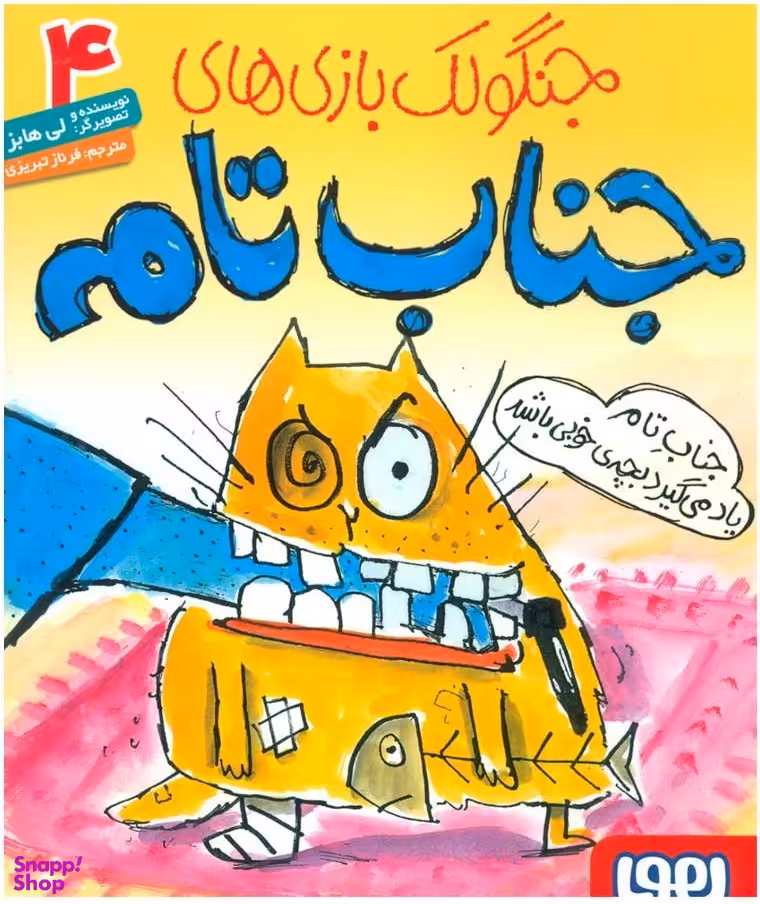 کتاب جنگولک بازی های جناب تام 4 اثر لی هابز انتشارات هوپا