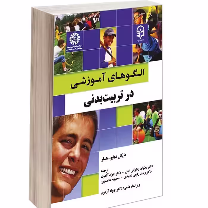 کتاب الگوهای آموزشی در تربیت بدنی مایکل دبلیو متسلر جواد آزمون انتشارات سمت