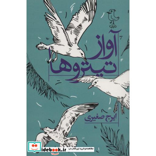 آواز تیتروها