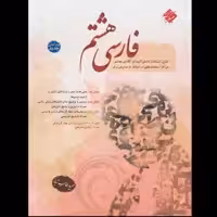 کتاب فارسی هشتم اثر حمید طالب تبار چاپ 1402انتشارات مبتکران