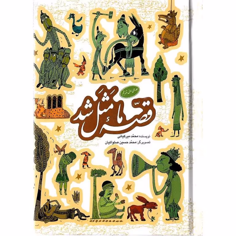 قصه ما مثل شد، جلدهای اول تا پنجم (جیبی)