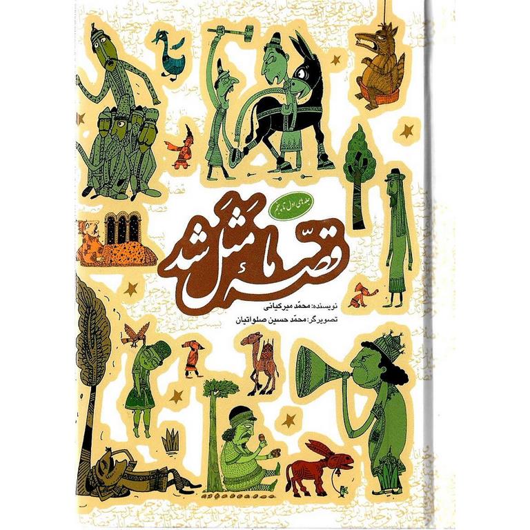قصه ما مثل شد، جلدهای اول تا پنجم (جیبی)