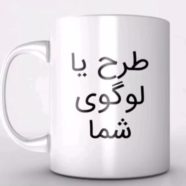 ماگ با طرح دلخواه شما