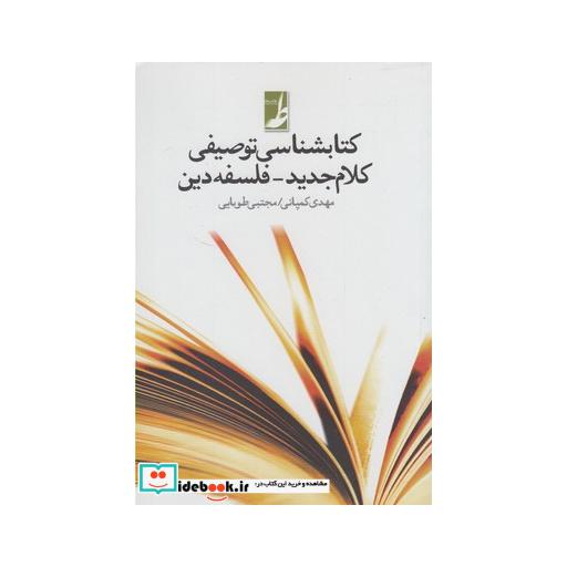 کتاب کتابشناسی توصیفی کلام جدید فلسفه