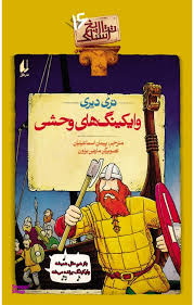 تاریخ ترسناک 16 (وایکینگ های وحشی)