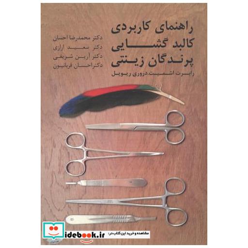 کتاب راهنمای کاربردی کالبدگشایی پرندگان زینتی اثر رابرت اشمیت