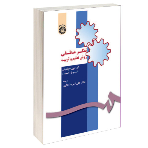 تفکر منطقی (روش تعلیم و تربیت) نشر سمت (15910)