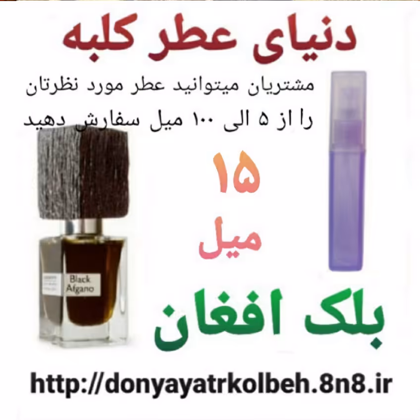 عطر بلک افغان 15 میل