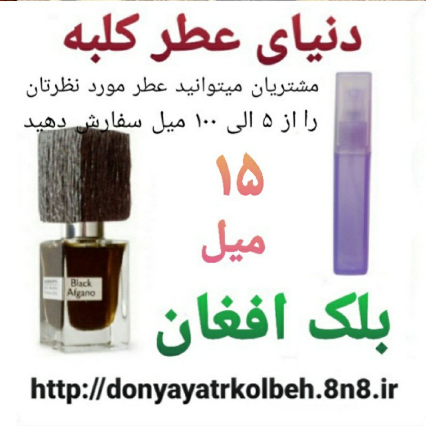 عطر بلک افغان 15 میل