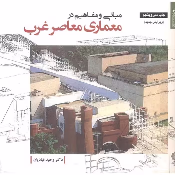 کتاب مبانی و مفاهیم در معماری معاصر غرب